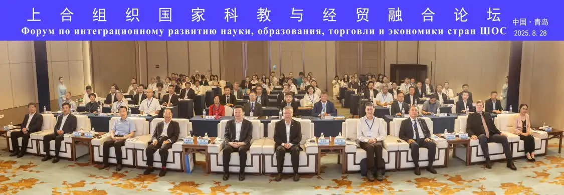 智汇青岛,融创未来!上合组织国家科教与经贸融合论坛在kaiyun官网入口举办